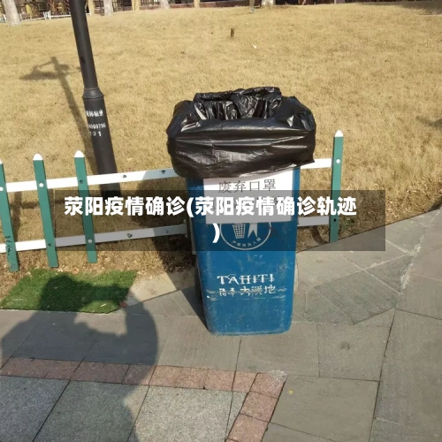 荥阳疫情确诊(荥阳疫情确诊轨迹)