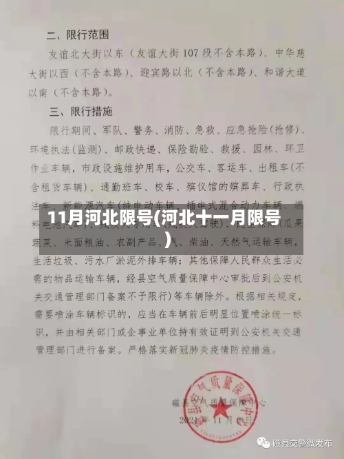 11月河北限号(河北十一月限号)
