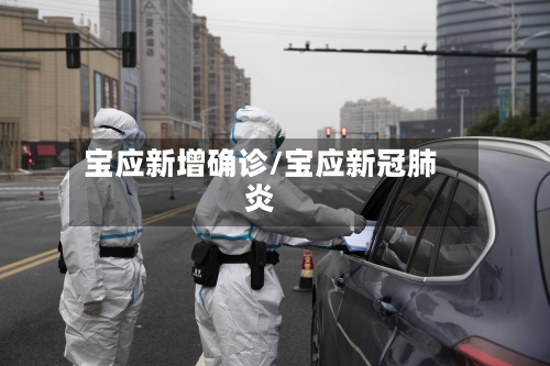 宝应新增确诊/宝应新冠肺炎
