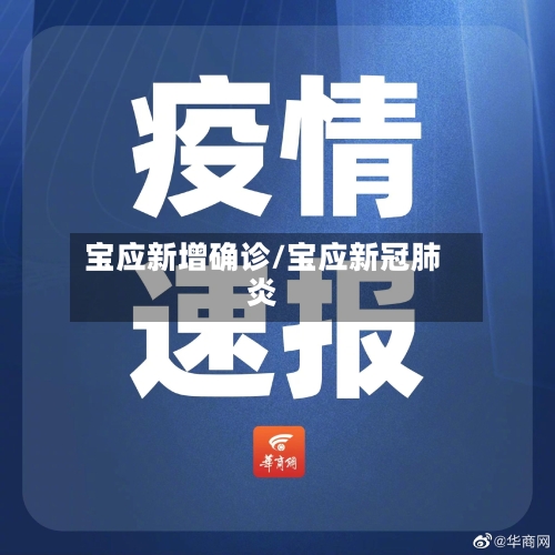 宝应新增确诊/宝应新冠肺炎-第3张图片