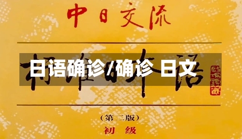 日语确诊/确诊 日文
