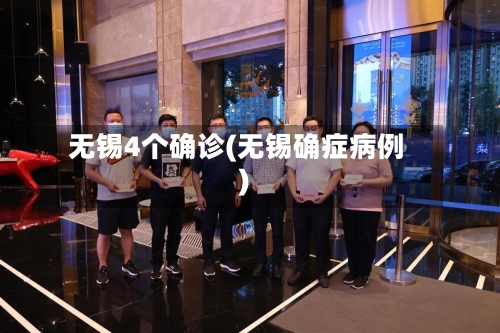 无锡4个确诊(无锡确症病例)
