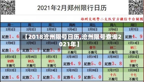 【2018沧州限号日历,沧州限号查询2021年】-第2张图片