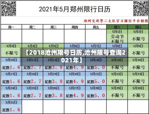 【2018沧州限号日历,沧州限号查询2021年】