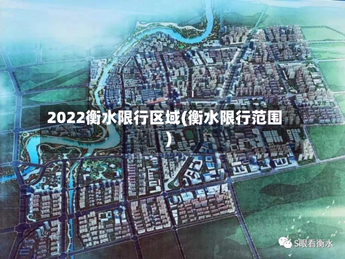 2022衡水限行区域(衡水限行范围)