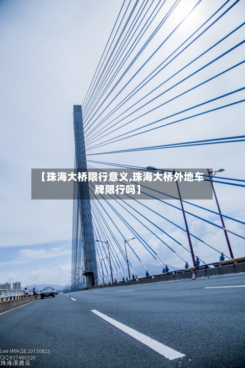 【珠海大桥限行意义,珠海大桥外地车牌限行吗】-第2张图片