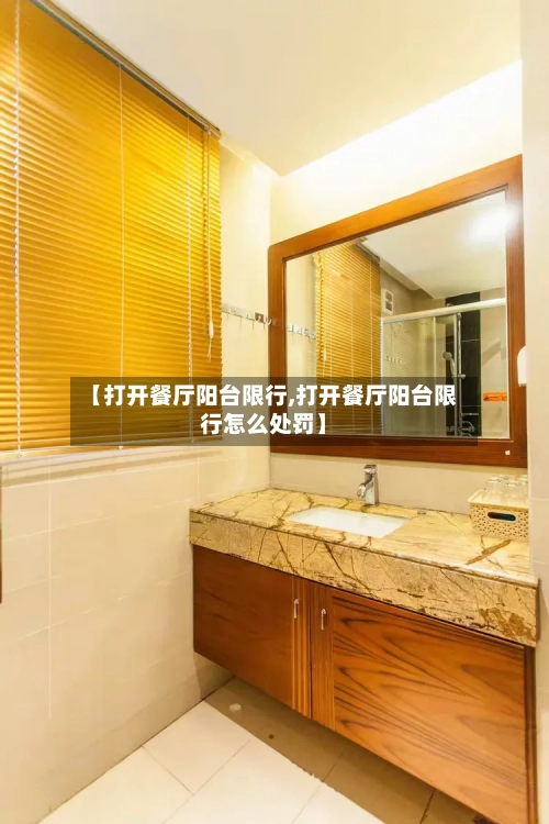 【打开餐厅阳台限行,打开餐厅阳台限行怎么处罚】-第2张图片