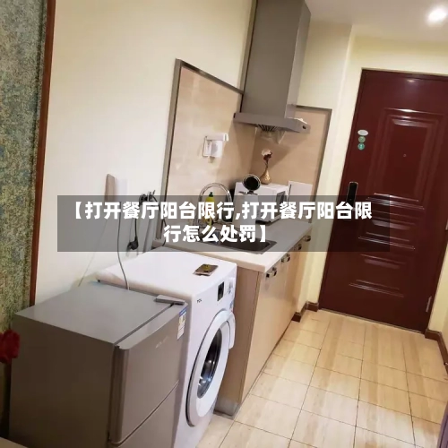 【打开餐厅阳台限行,打开餐厅阳台限行怎么处罚】