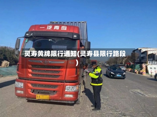 灵寿黄牌限行通知(灵寿县限行路段)-第2张图片