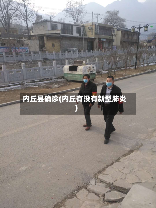 内丘县确诊(内丘有没有新型肺炎)