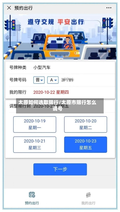 太原如何选取限行/太原市限行怎么调号