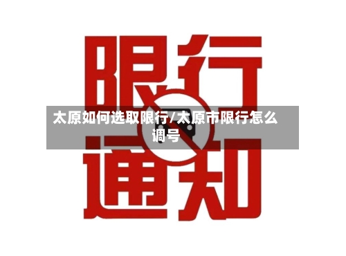 太原如何选取限行/太原市限行怎么调号-第3张图片