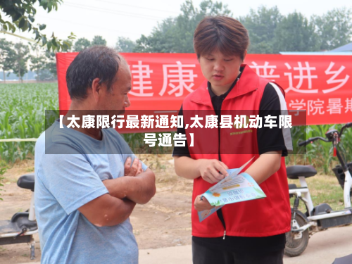 【太康限行最新通知,太康县机动车限号通告】-第2张图片