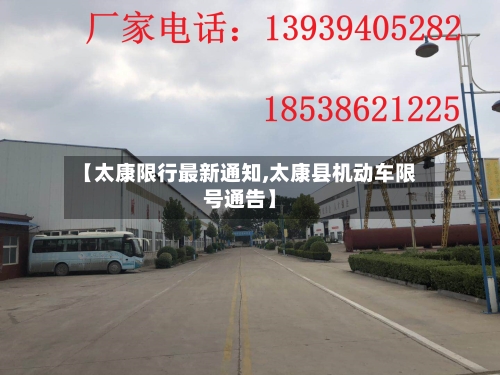 【太康限行最新通知,太康县机动车限号通告】