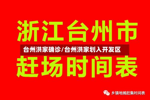 台州洪家确诊/台州洪家划入开发区