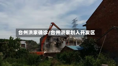 台州洪家确诊/台州洪家划入开发区-第2张图片