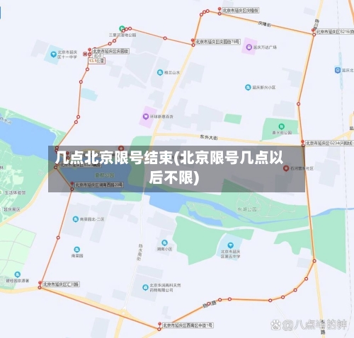几点北京限号结束(北京限号几点以后不限)-第2张图片