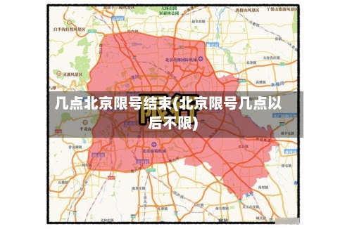 几点北京限号结束(北京限号几点以后不限)