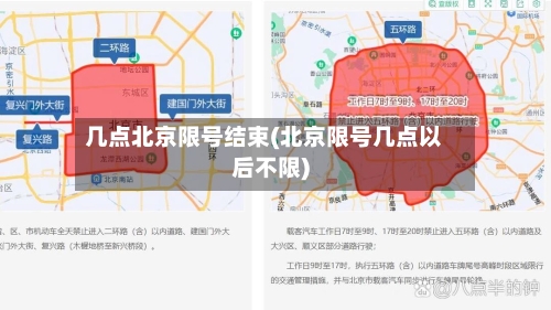 几点北京限号结束(北京限号几点以后不限)-第3张图片