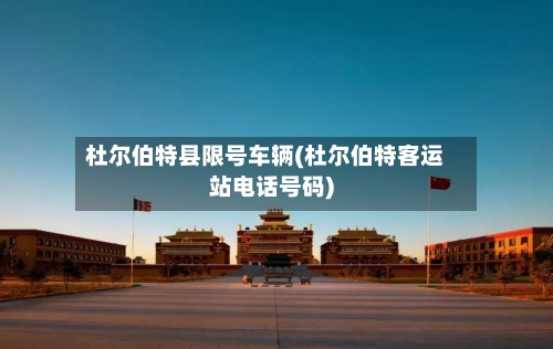 杜尔伯特县限号车辆(杜尔伯特客运站电话号码)-第3张图片