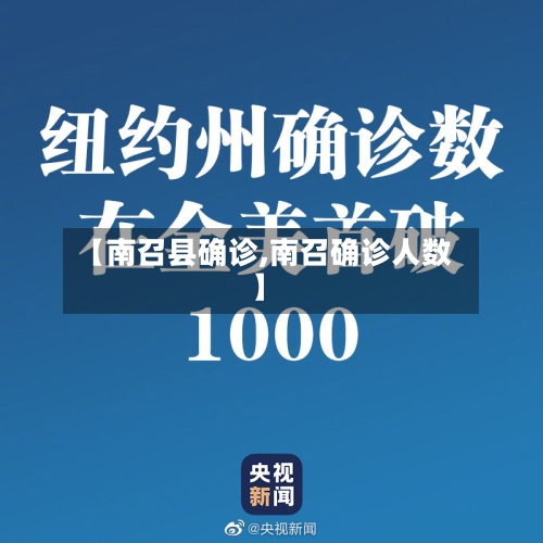 【南召县确诊,南召确诊人数】-第2张图片