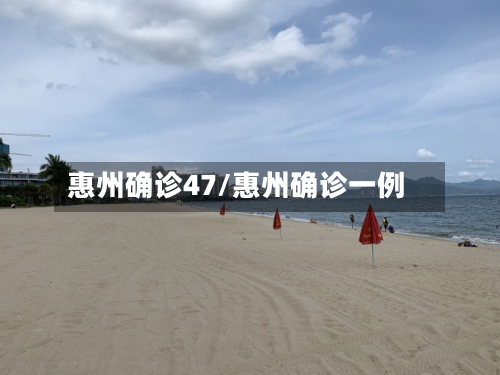 惠州确诊47/惠州确诊一例