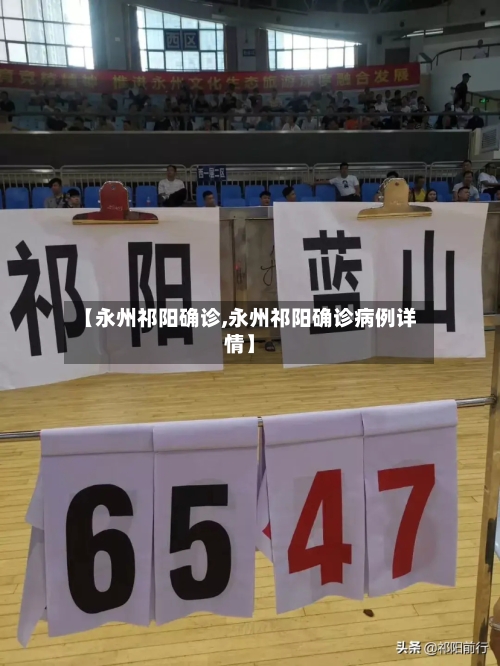 【永州祁阳确诊,永州祁阳确诊病例详情】-第3张图片