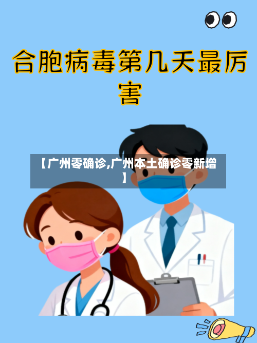 【广州零确诊,广州本土确诊零新增】