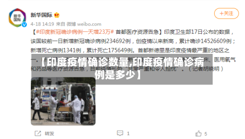 【印度疫情确诊数量,印度疫情确诊病例是多少】