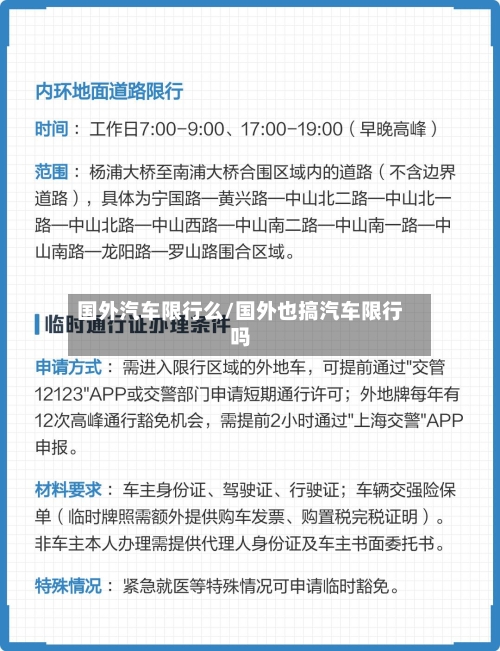 国外汽车限行么/国外也搞汽车限行吗