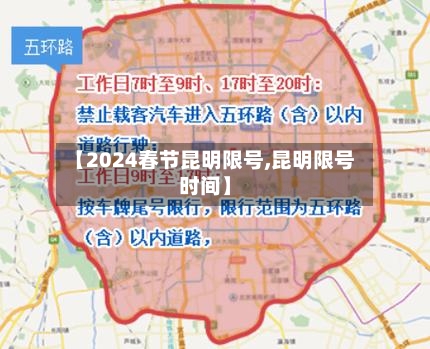 【2024春节昆明限号,昆明限号时间】-第2张图片