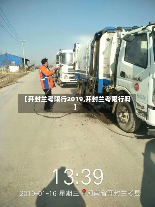 【开封兰考限行2019,开封兰考限行吗】