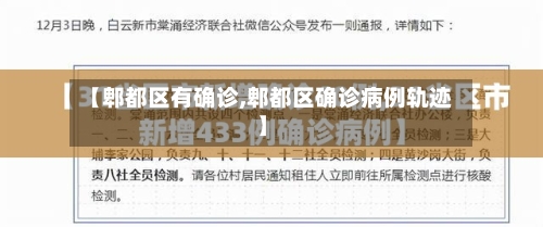 【郫都区有确诊,郫都区确诊病例轨迹】-第3张图片