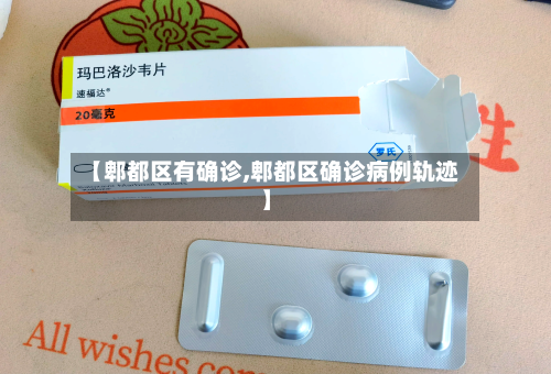 【郫都区有确诊,郫都区确诊病例轨迹】