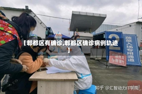 【郫都区有确诊,郫都区确诊病例轨迹】-第2张图片