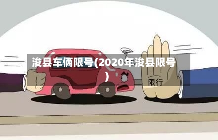 浚县车俩限号(2020年浚县限号)