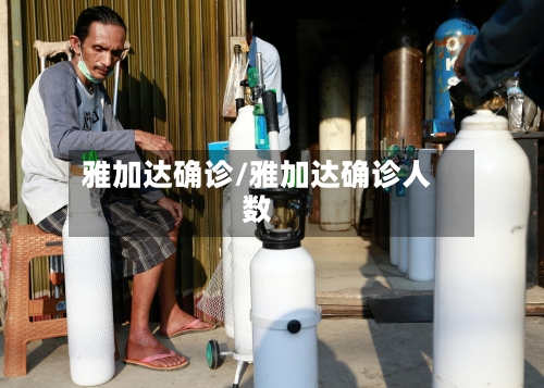 雅加达确诊/雅加达确诊人数-第2张图片