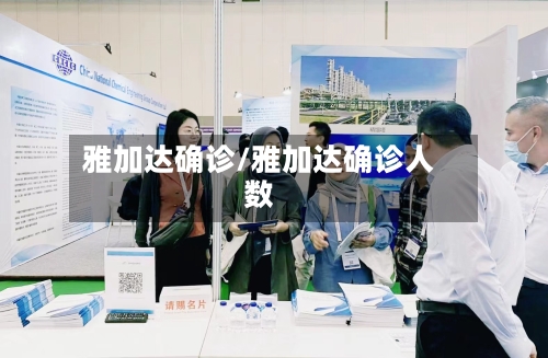 雅加达确诊/雅加达确诊人数-第3张图片