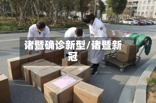 诸暨确诊新型/诸暨新冠