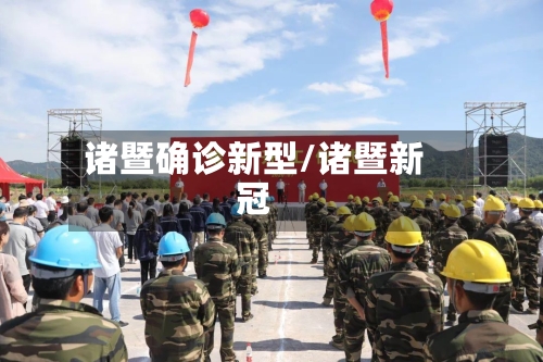 诸暨确诊新型/诸暨新冠-第2张图片