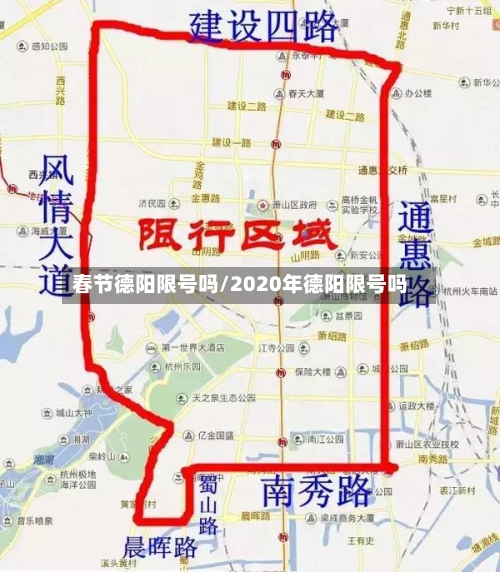 春节德阳限号吗/2020年德阳限号吗