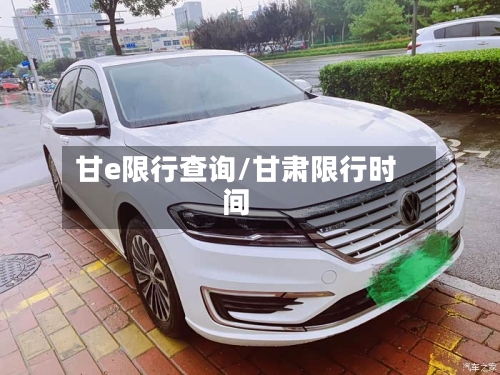 甘e限行查询/甘肃限行时间