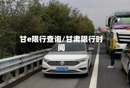 甘e限行查询/甘肃限行时间-第3张图片