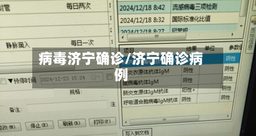 病毒济宁确诊/济宁确诊病例