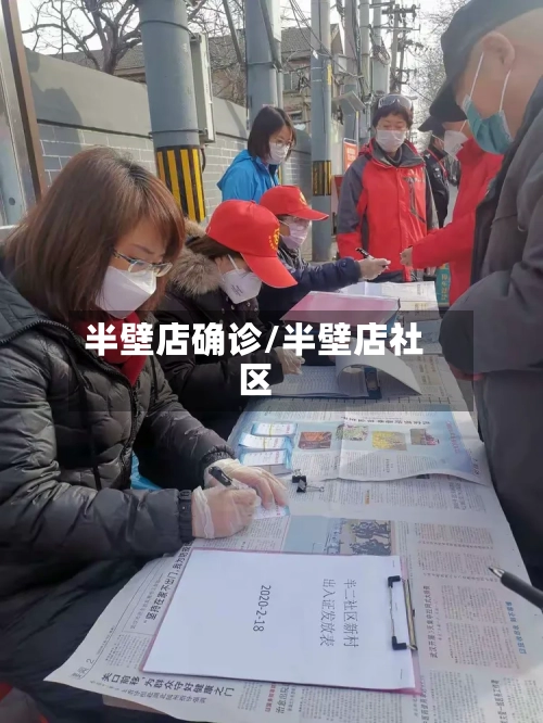 半壁店确诊/半壁店社区