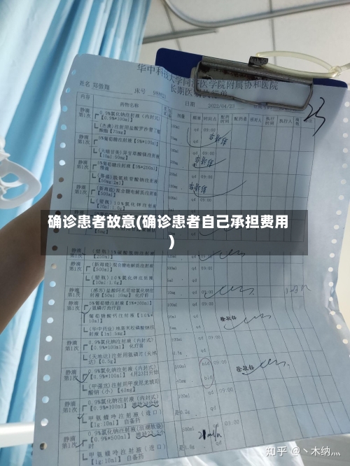 确诊患者故意(确诊患者自己承担费用)