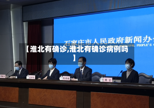 【淮北有确诊,淮北有确诊病例吗】-第3张图片