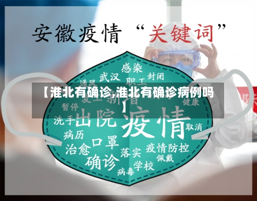 【淮北有确诊,淮北有确诊病例吗】-第2张图片
