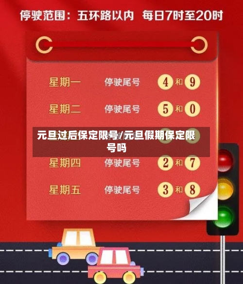 元旦过后保定限号/元旦假期保定限号吗-第2张图片