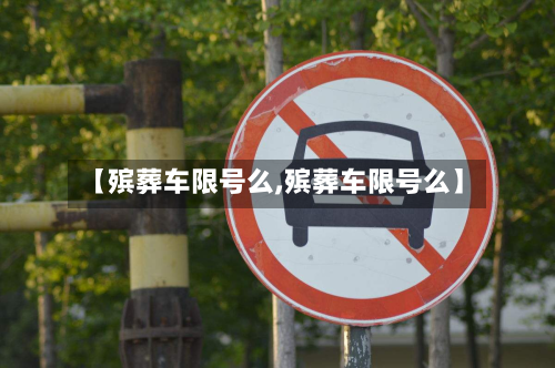 【殡葬车限号么,殡葬车限号么】-第2张图片